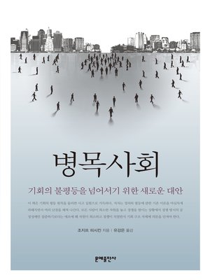 cover image of 병목사회